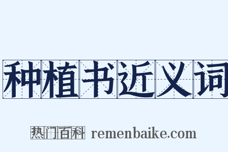 种植书近义词是什么意思的图片